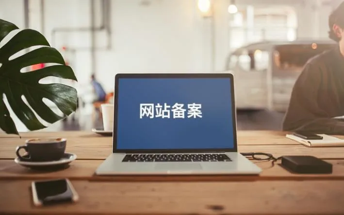 什么是网站备案?网站备案流程及资料详解 什么是网站备案?网站备案流程及资料详解