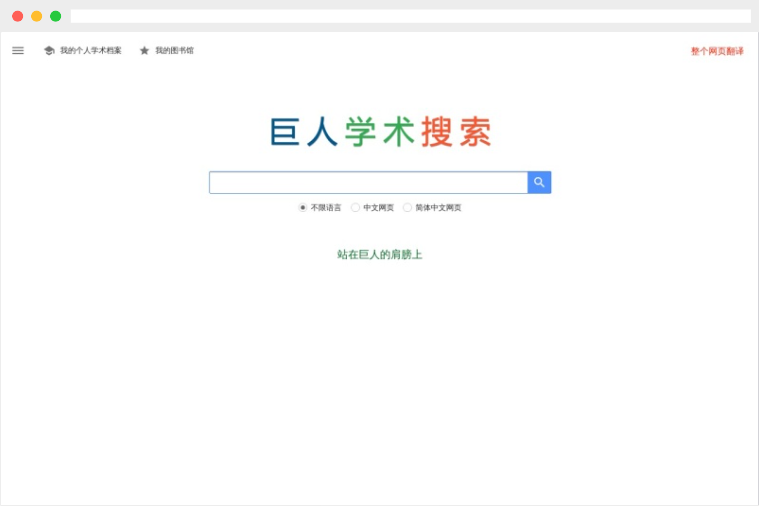 巨人学术搜索 巨人学术搜索