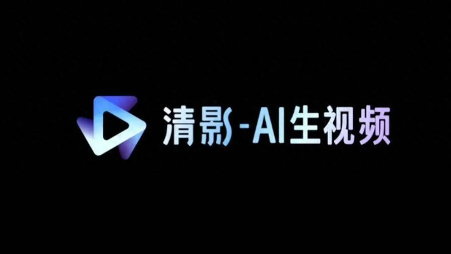 智谱清影:智谱AI推出的基于CogVideoX大模型的AI视频生成工具 智谱清影:智谱AI推出的基于CogVideoX大模型的AI视频生成工具