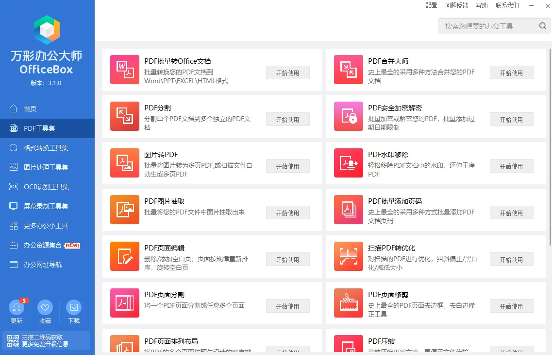 万彩办公大师(免费多功能办公工具箱) 万彩办公大师(免费多功能办公工具箱)