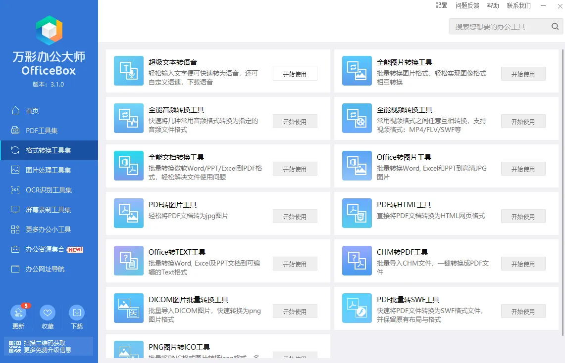 万彩办公大师(免费多功能办公工具箱) 万彩办公大师(免费多功能办公工具箱)