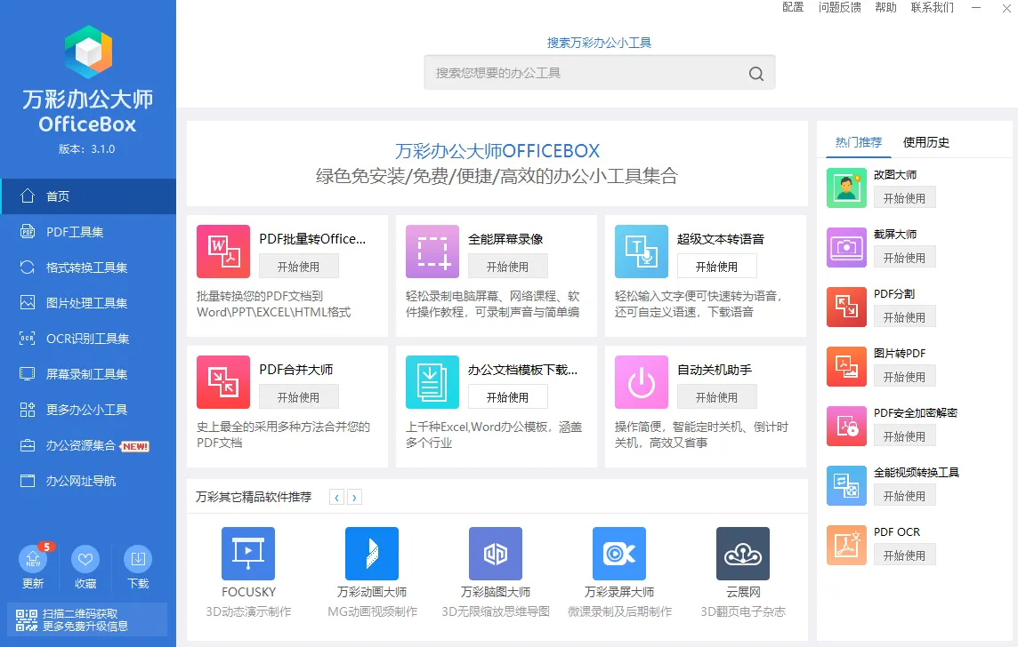 万彩办公大师(免费多功能办公工具箱) 万彩办公大师(免费多功能办公工具箱)