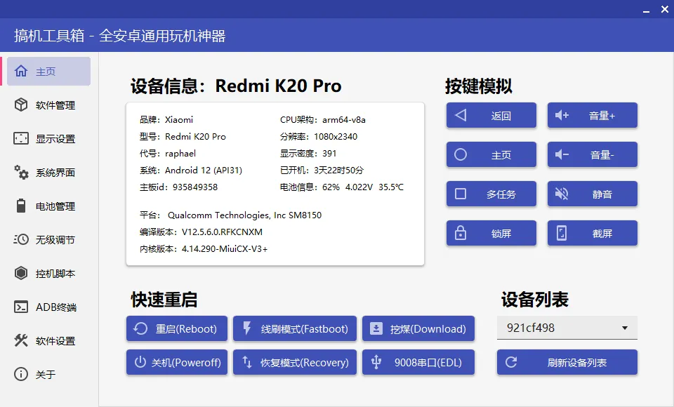 搞机工具箱(安卓手机管理及ADB调试工具) 搞机工具箱(安卓手机管理及ADB调试工具)