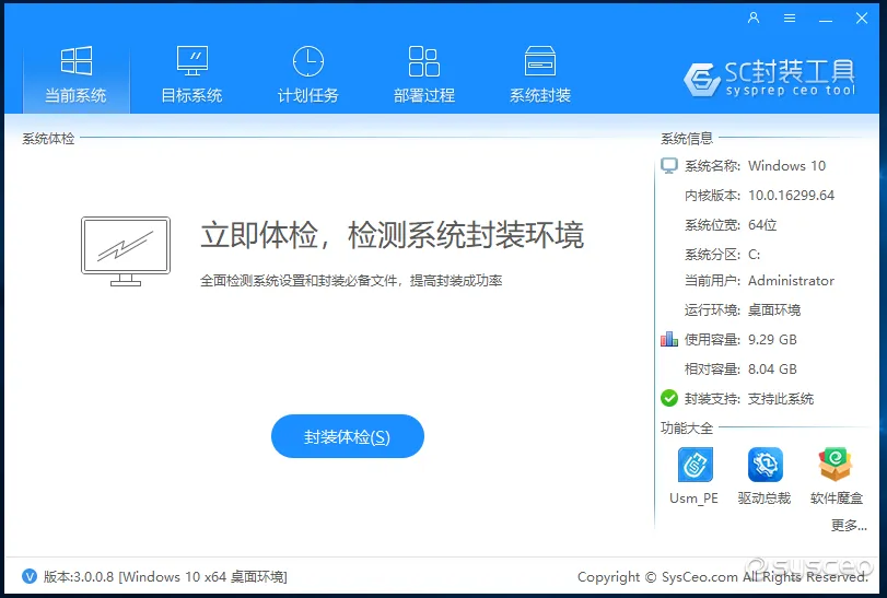 SC封装工具(Windows系统封装工具) SC封装工具(Windows系统封装工具)