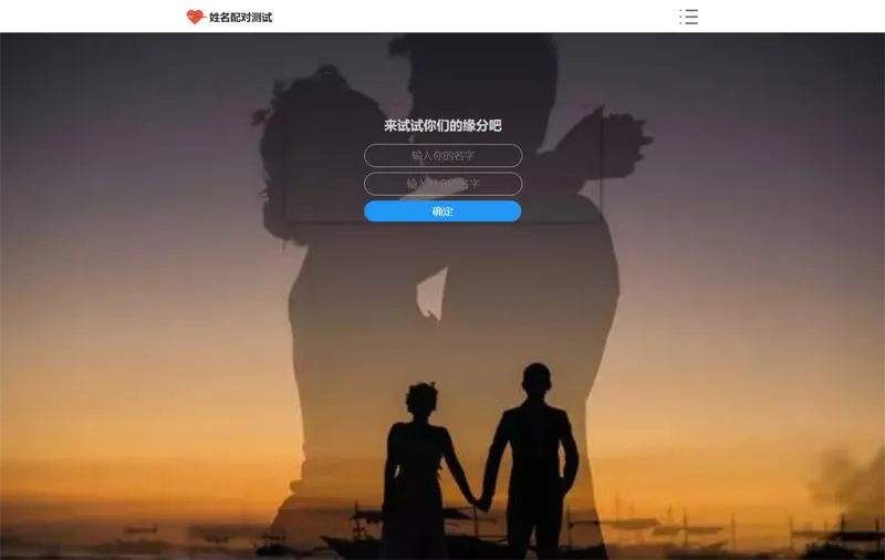 PHP趣味姓名配对测试网站源码 PHP趣味姓名配对测试网站源码