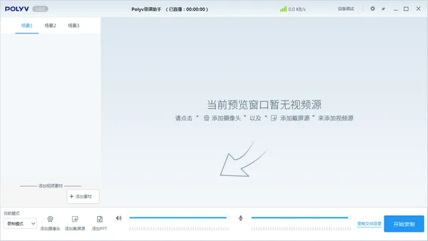 POLYV录课助手(免费屏幕录制软件) POLYV录课助手(免费屏幕录制软件)