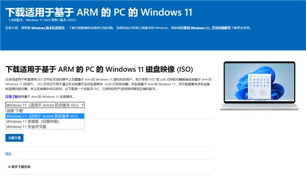 微软官方发布Windows 11 on ARM官方ISO镜像：简化安装流程