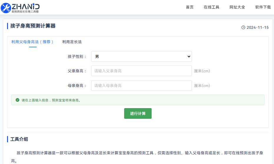 孩子身高预测计算器：一键预测孩子未来身高！