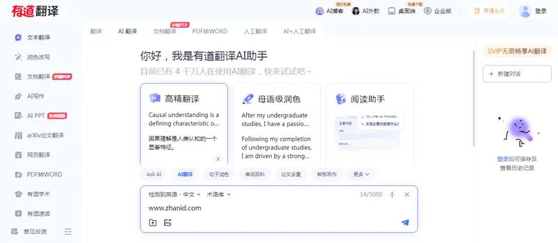 有道翻译网页版