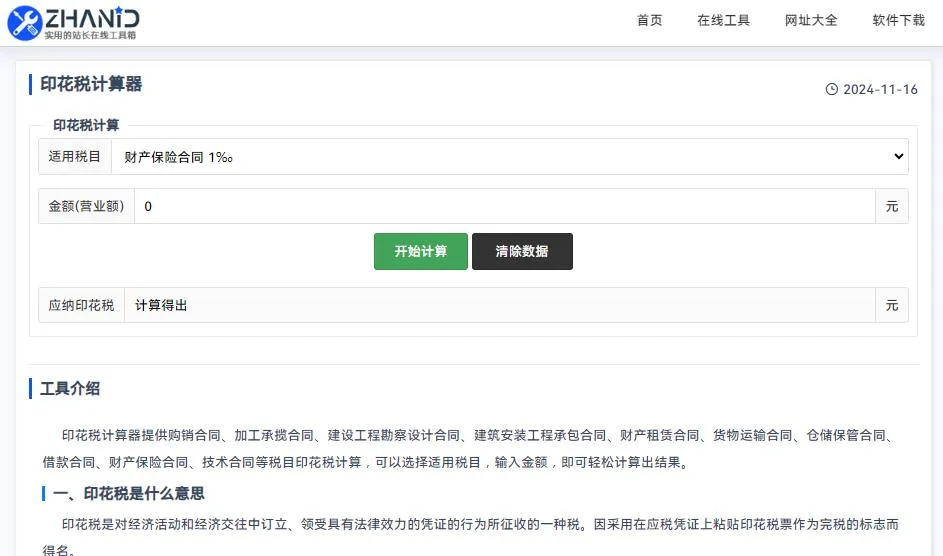 在线印花税计算器：简化税务计算，提高财务效率