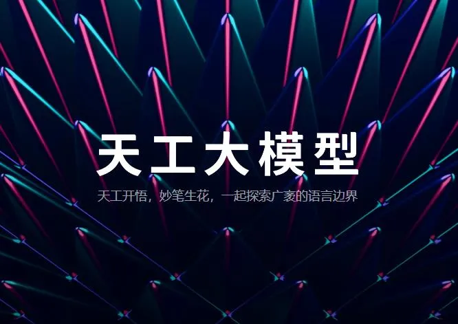 昆仑万维发布天工大模型 Skywork 4.0O1版：国内首款中文逻辑推理模型将正式启动邀请测试