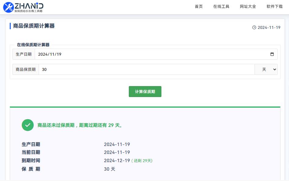 商品保质期计算器：轻松管理您的食品和药品安全