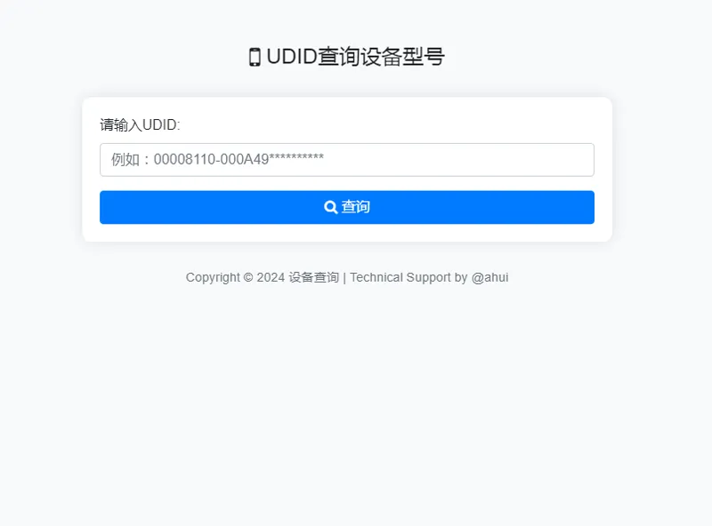 苹果UDID查询设备型号网站源码 苹果UDID查询设备型号网站源码
