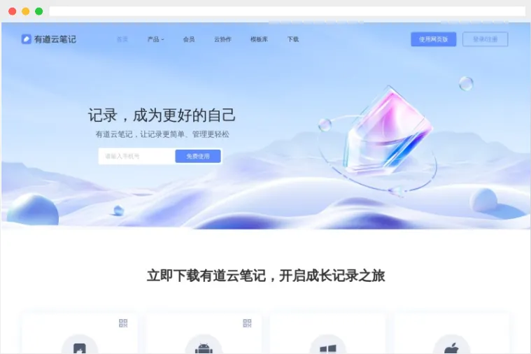 有道云笔记网页版
