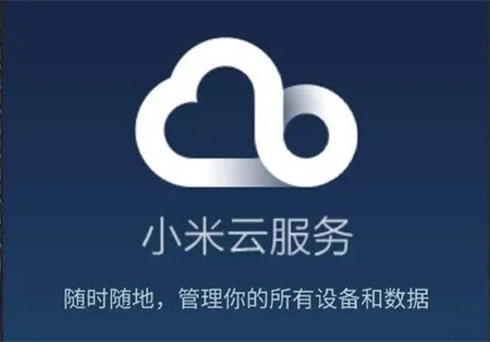 什么是小米云服务？小米云服务功能及登录入口详解