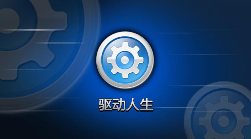 驱动人生是干嘛的？驱动精灵和驱动人生哪个好？