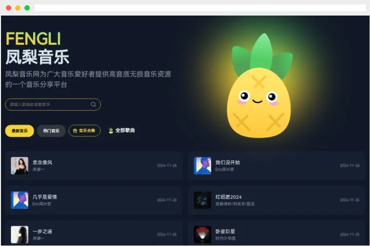 凤梨音乐