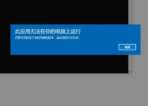 此应用无法在你的电脑上运行的8种原因及解决方法