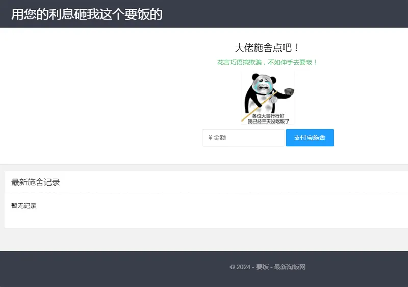 乞丐在线要饭系统(PHP在线乞讨网站源码) 乞丐在线要饭系统(PHP在线乞讨网站源码)