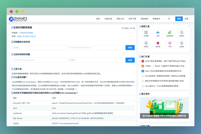 时间戳转换器:北京时间和unix时间戳在线转换利器! 时间戳转换器:北京时间和unix时间戳在线转换利器!