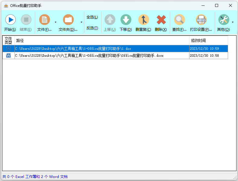 Office批量打印助手(免费office批量打印工具) Office批量打印助手(免费office批量打印工具)