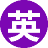 英大师