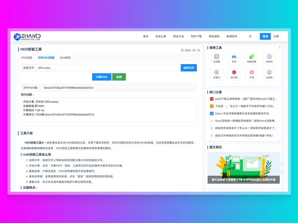 MD5校验工具：在线快速计算文件MD5哈希值的实用工具
