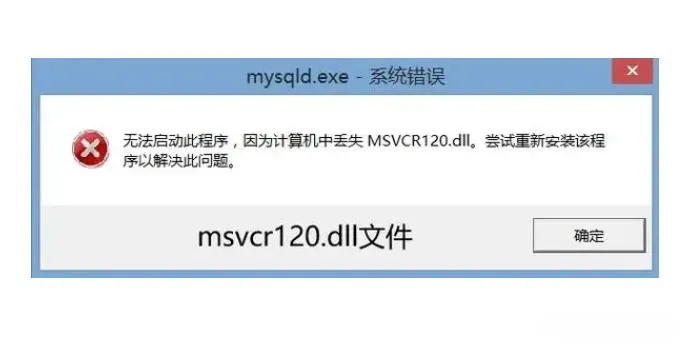 MYSQL安装提示：“MSVCR120.dll文件丢失”的解决方法