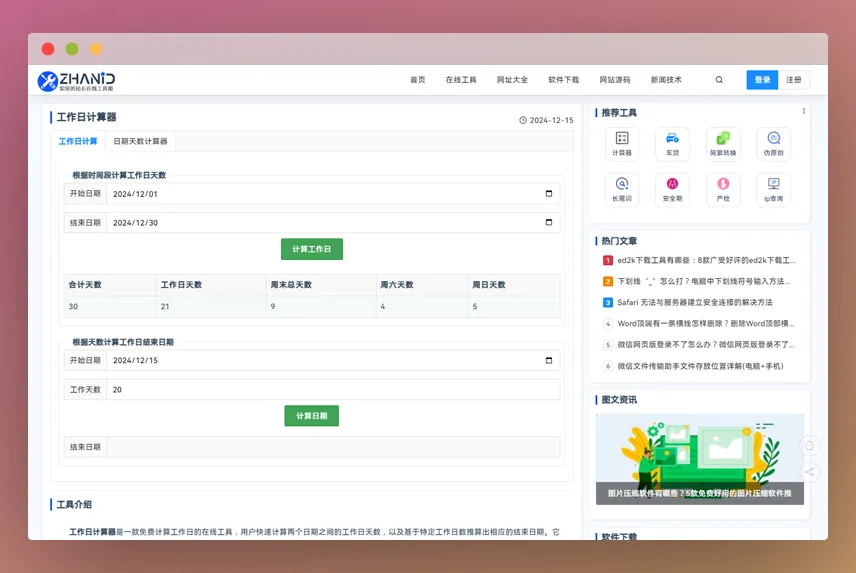工作日计算器：精准计算工作日，让你的日程安排更合理！