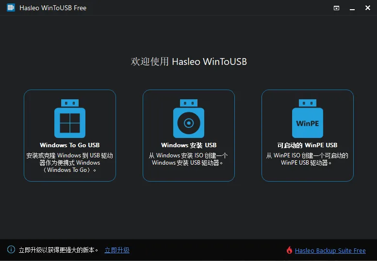 WinToUSB(U盘安装系统工具) WinToUSB(U盘安装系统工具)