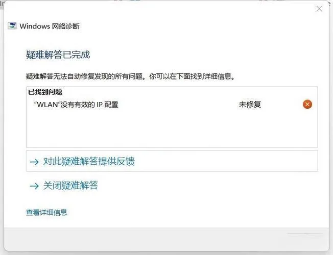 Win11系统提示wlan没有有效的ip配置的5种解决方法