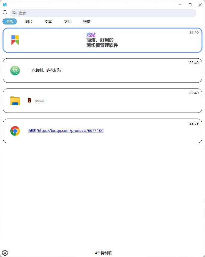贴贴(开源电脑剪切板管理工具) 贴贴(开源电脑剪切板管理工具)