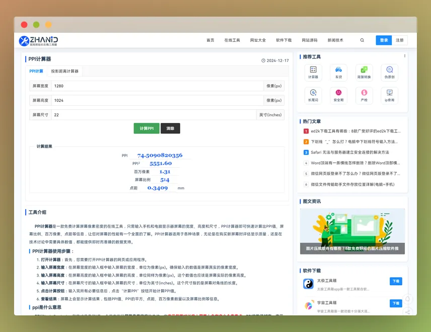 PPI计算器:一键计算显示器屏幕像素密度的实用工具 PPI计算器:一键计算显示器屏幕像素密度的实用工具