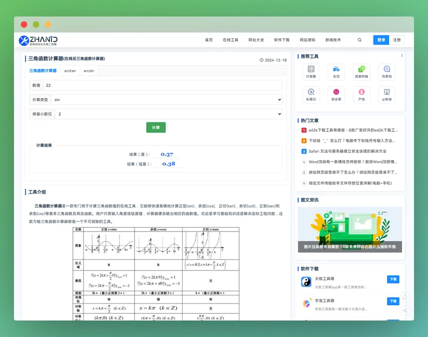 三角函数计算器：在线计算三角函数及反三角函数的神器！
