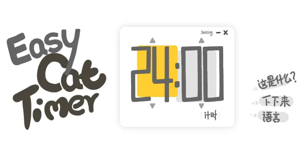 Easy Cat Timer(免费好看的倒计时软件) Easy Cat Timer(免费好看的倒计时软件)