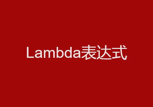 Python中lambda表达式的使用方法详解
