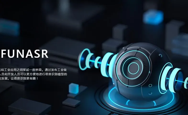 FunASR：阿里巴巴达摩院开源的语音识别工具包