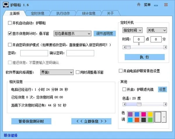 护眼啦(免费电脑护眼软件) 护眼啦(免费电脑护眼软件)