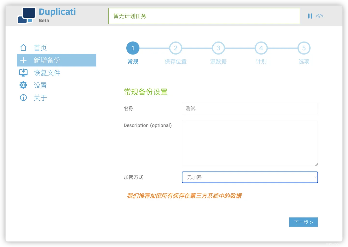 Duplicati(开源免费的数据备份软件) Duplicati(开源免费的数据备份软件)