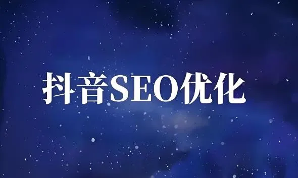 抖音SEO优化之抖音搜索算法的工作原理 抖音SEO优化之抖音搜索算法的工作原理