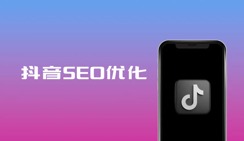 抖音SEO优化:如何精准挖掘用户需求关键词? 抖音SEO优化:如何精准挖掘用户需求关键词?