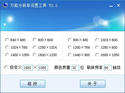 万能分辨率设置工具(电脑分辨率设置工具) 万能分辨率设置工具(电脑分辨率设置工具)