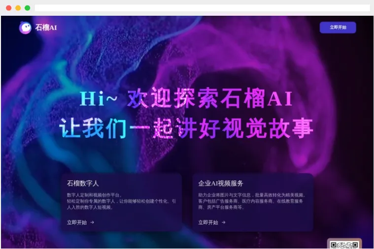 石榴AI