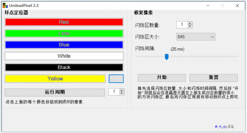Undead Pixel(液晶显示器坏点检测和修复工具) Undead Pixel(液晶显示器坏点检测和修复工具)