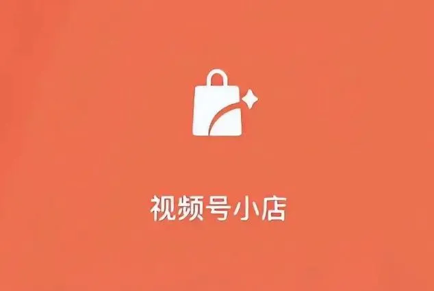 视频号小店怎么开店？微信视频号小店开通步骤详解