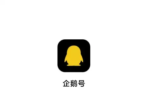 企鹅号1万播放量或阅读量多少钱？