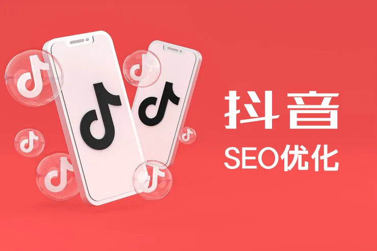 抖音SEO优化之标签与话题的选择及使用技巧 抖音SEO优化之标签与话题的选择及使用技巧