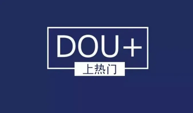 Dou+是什么？Dou+怎么投放效果好？