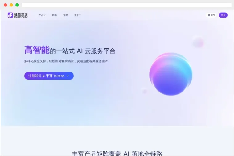 硅基流动