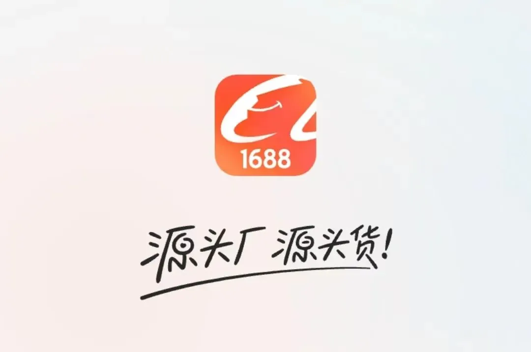 阿里巴巴1688接入DeepSeek：所有商家可免费使用AI工具